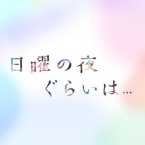 【テレビ朝日】日曜の夜ぐらいは...
