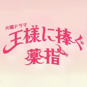 【TBS】王様に捧ぐ薬指