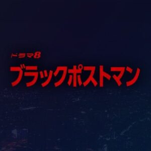 【テレビ東京】ブラックポストマン