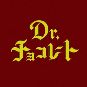 【日本テレビ】Dr.チョコレート
