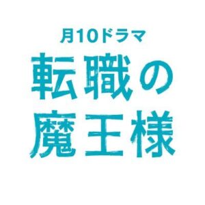 【関西テレビ放送】転職の魔王様