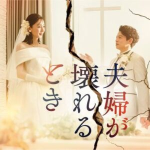 【日本テレビ】夫婦が壊れる時