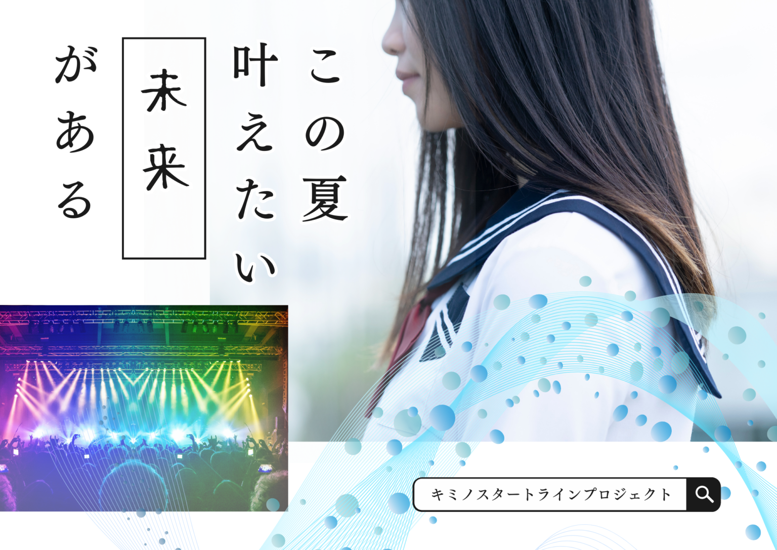 キミノスタートラインプロジェクト