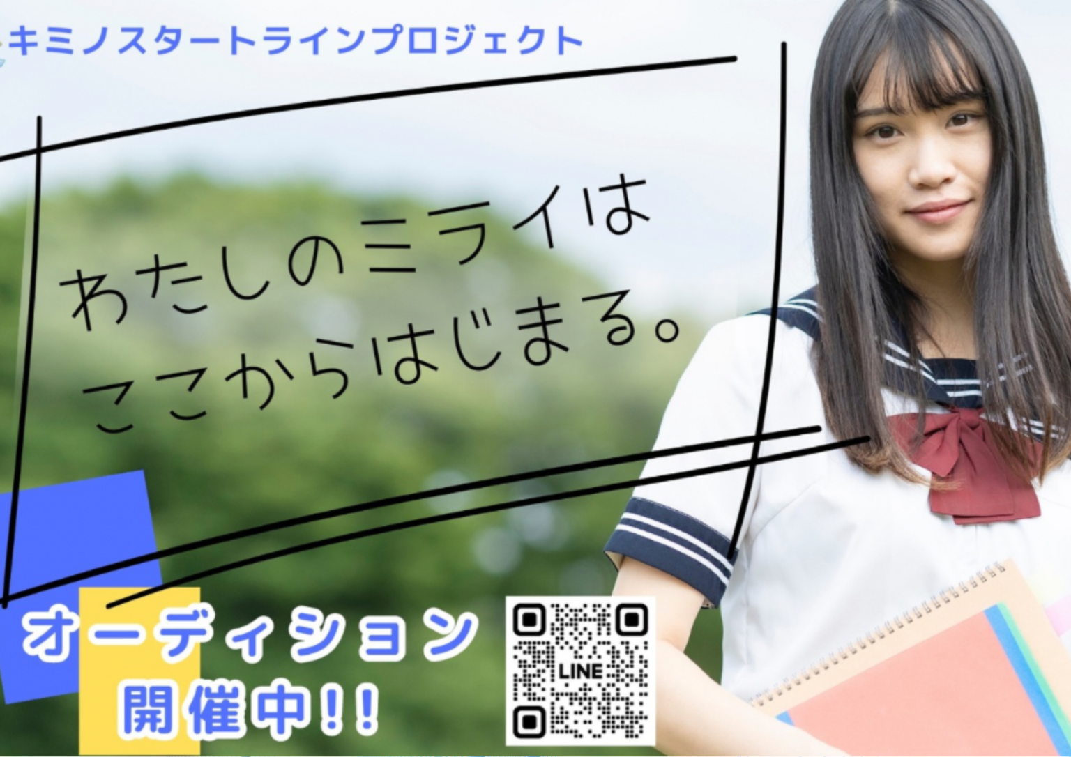 キミノスタートラインプロジェクト 2